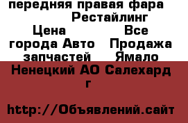 передняя правая фара Lexus ES VI Рестайлинг › Цена ­ 20 000 - Все города Авто » Продажа запчастей   . Ямало-Ненецкий АО,Салехард г.